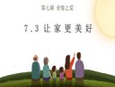 7.3让家更美好（课件）-2022-2023学年七年级道德与法治上册配套课件+导学案+教案（部编版）
