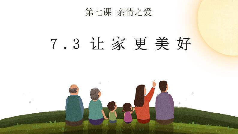 7.3让家更美好（课件）-2022-2023学年七年级道德与法治上册配套课件+导学案+教案（部编版）02