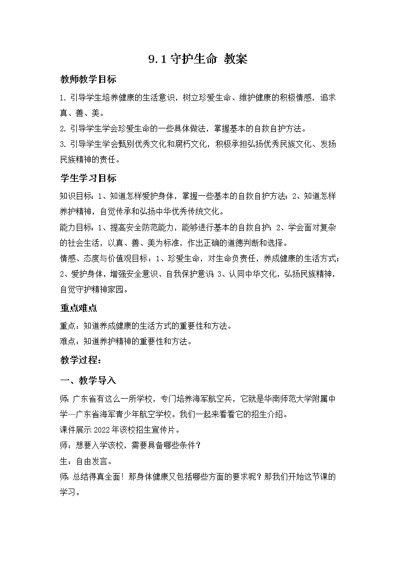 9.1守护生命（课件）-2022-2023学年七年级道德与法治上册配套课件+导学案+教案（部编版）01