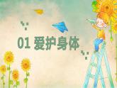 9.1守护生命（课件）-2022-2023学年七年级道德与法治上册配套课件+导学案+教案（部编版）