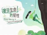 9.2增强生命的韧性（课件）-2022-2023学年七年级道德与法治上册配套课件+导学案+教案（部编版）
