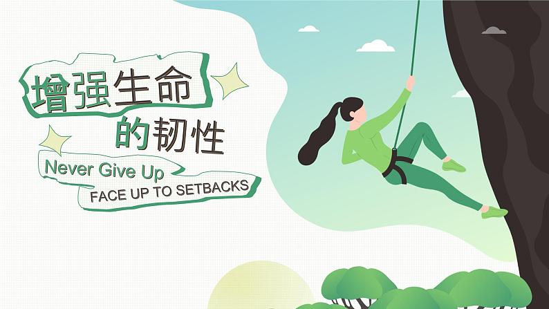 9.2增强生命的韧性（课件）-2022-2023学年七年级道德与法治上册配套课件+导学案+教案（部编版）01