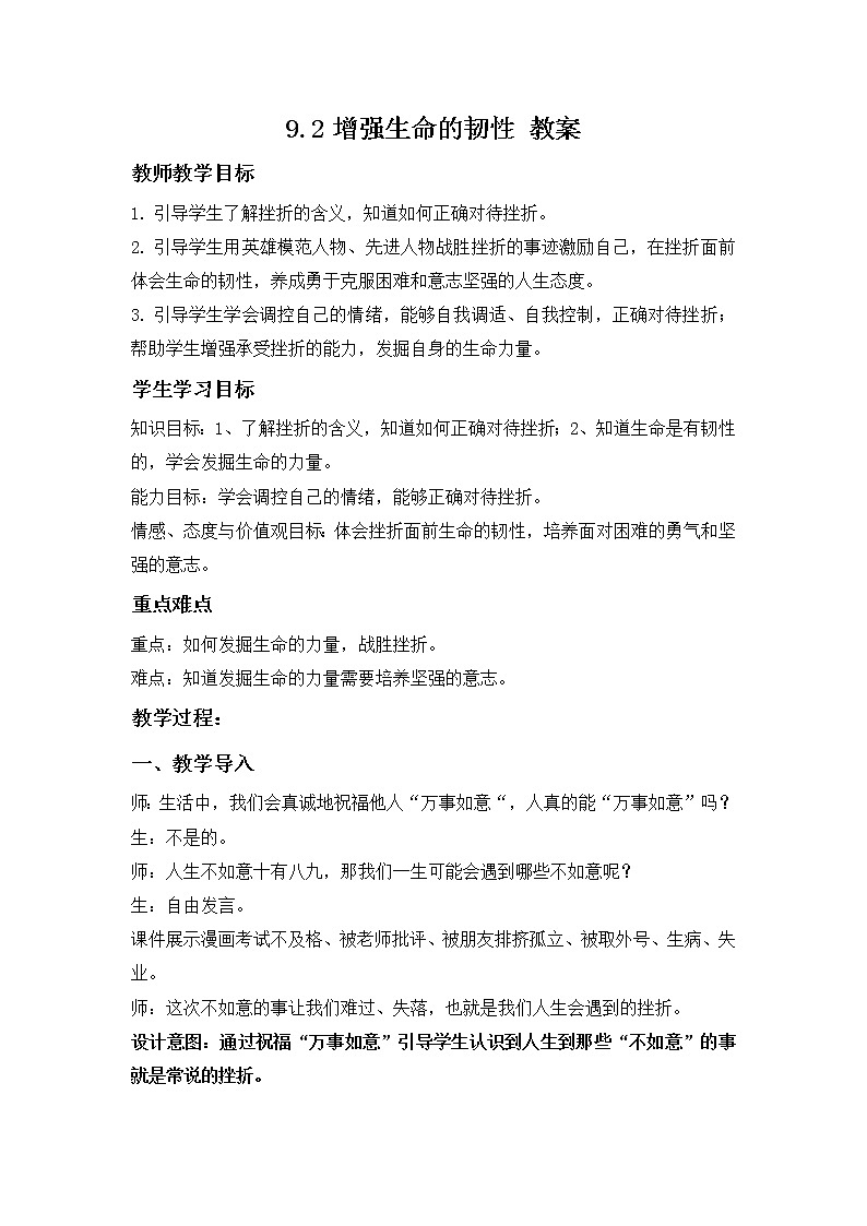 9.2增强生命的韧性（课件）-2022-2023学年七年级道德与法治上册配套课件+导学案+教案（部编版）01