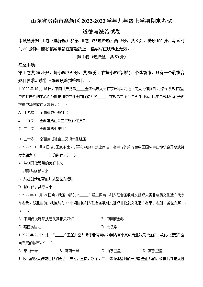 山东省济南市高新区2022-2023学年九年级上学期期末考试道德与法治试卷（含解析）01