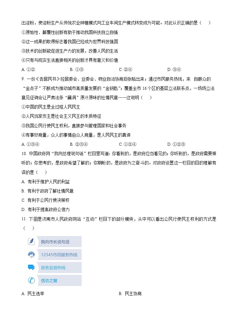 山东省济南市高新区2022-2023学年九年级上学期期末考试道德与法治试卷（含解析）03