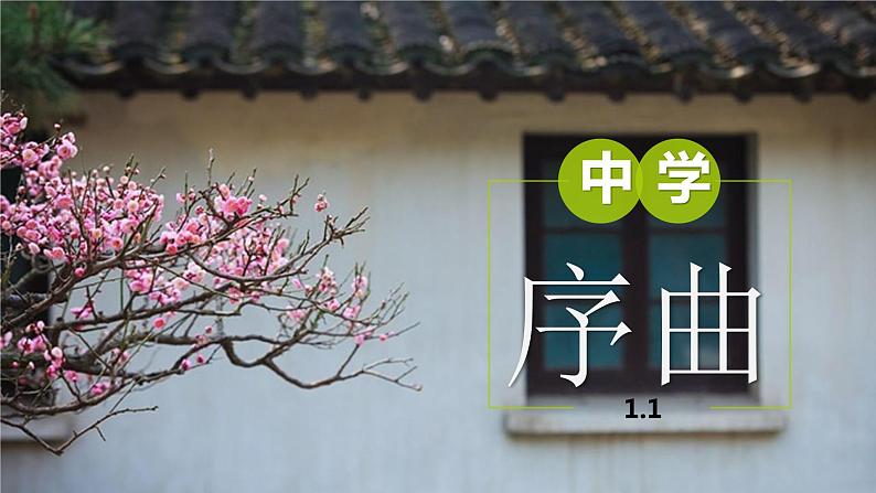 1.1中学序曲 课件第1页