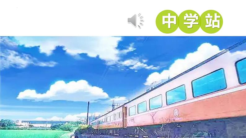 1.1中学序曲 课件第2页