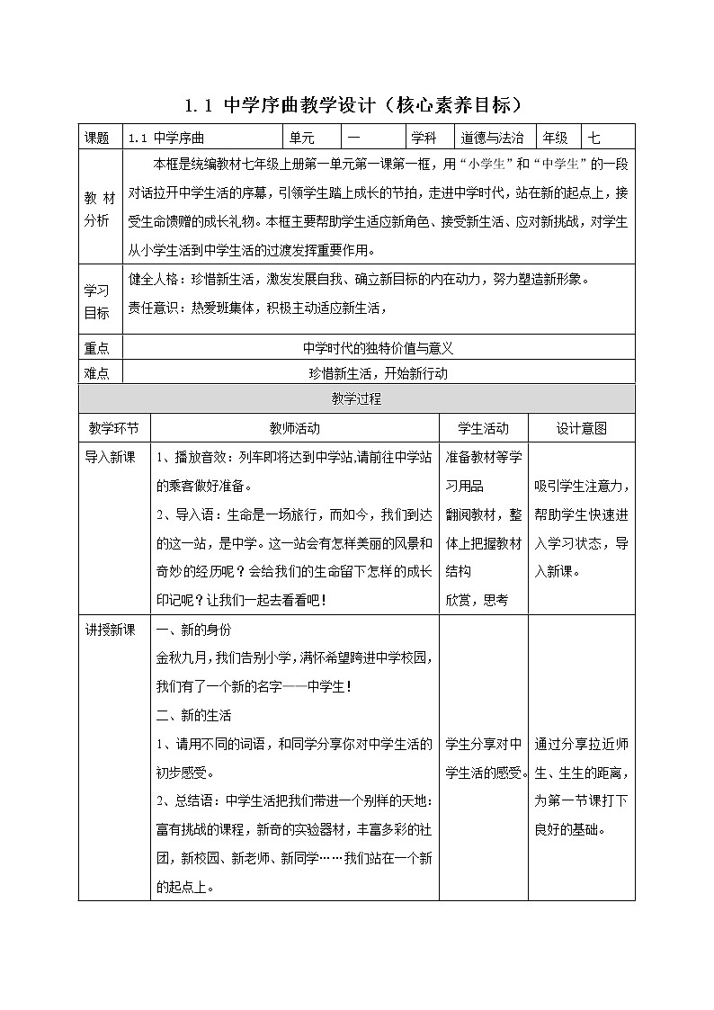 1.1+中学序曲（教案）-2022-2023学年道德与法治上册高效备课精优课件＋教案第1页