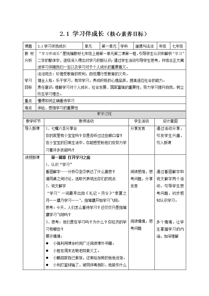 2.1+学习伴成长（教案）-2022-2023学年道德与法治上册高效备课精优课件＋教案第1页