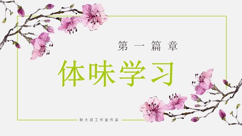 2.2享受学习（课件＋教案+视频）-【备课帮】2022-2023学年道德与法治上册高效备课精优课件＋教案.104