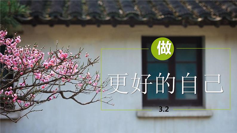 3.2做更好的自己（课件＋教案+视频）-【备课帮】2022-2023学年道德与法治上册高效备课精优课件＋教案01