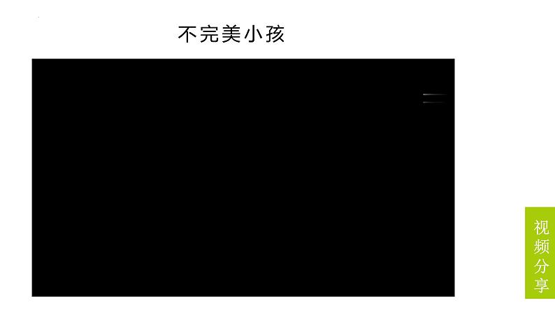 3.2做更好的自己（课件＋教案+视频）-【备课帮】2022-2023学年道德与法治上册高效备课精优课件＋教案03