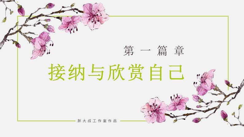 3.2做更好的自己（课件＋教案+视频）-【备课帮】2022-2023学年道德与法治上册高效备课精优课件＋教案04