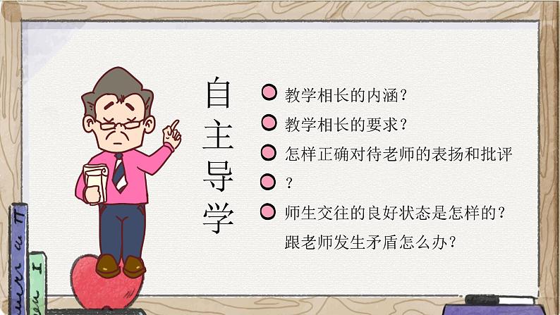 6.2师生交往（课件＋教案+视频）-【备课帮】2022-2023学年七年级道德与法治上册高效备课精优课件＋教案02