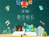 6.2师生交往（课件＋教案+视频）-【备课帮】2022-2023学年七年级道德与法治上册高效备课精优课件＋教案