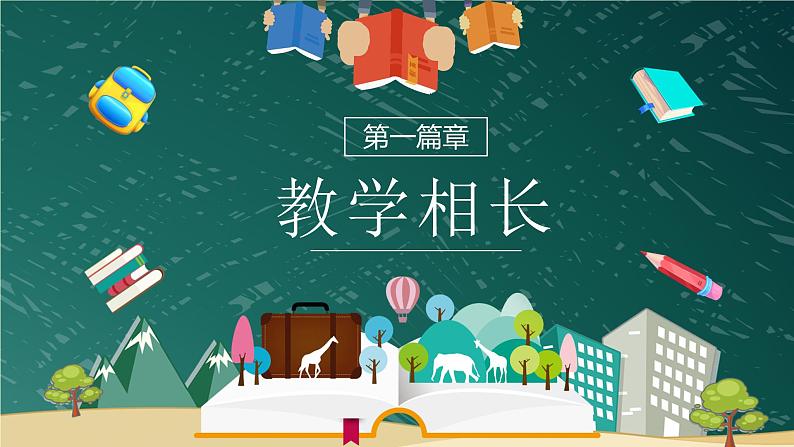 6.2师生交往（课件＋教案+视频）-【备课帮】2022-2023学年七年级道德与法治上册高效备课精优课件＋教案04