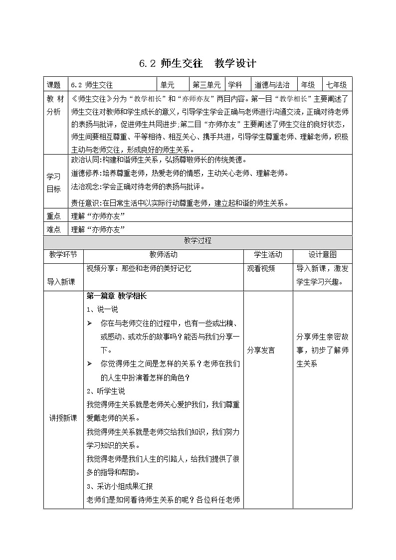 6.2师生交往（课件＋教案+视频）-【备课帮】2022-2023学年七年级道德与法治上册高效备课精优课件＋教案01