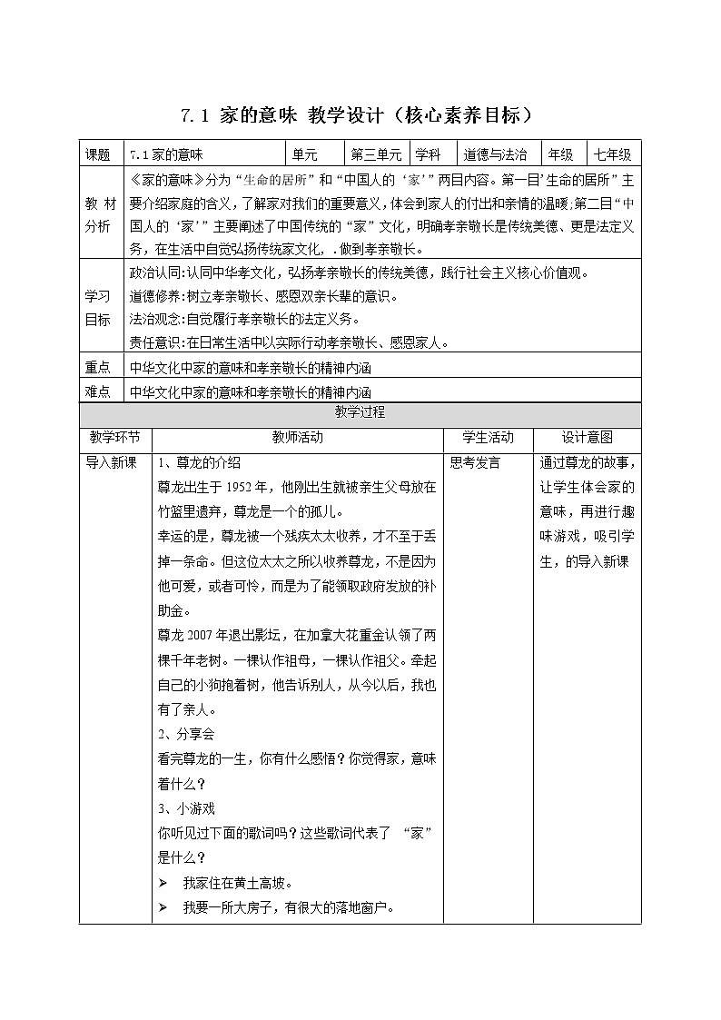 7.1家的意味+（教案）-2022-2023学年七年级道德与法治上册高效备课精优课件＋教案第1页