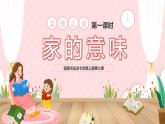 7.1家的意味（课件＋教案+视频）-【备课帮】2022-2023学年七年级道德与法治上册高效备课精优课件＋教案