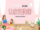 7.3让家更美好（课件＋教案+视频）-【备课帮】2022-2023学年七年级道德与法治上册高效备课精优课件＋教案