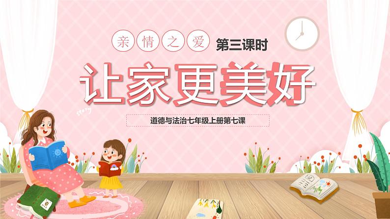 7.3让家更美好 课件第1页
