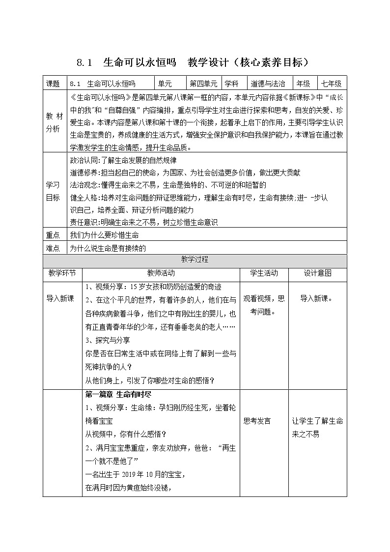 8.1生命可以永恒吗（教案）-2022-2023学年七年级道德与法治上册高效备课精优课件＋教案第1页