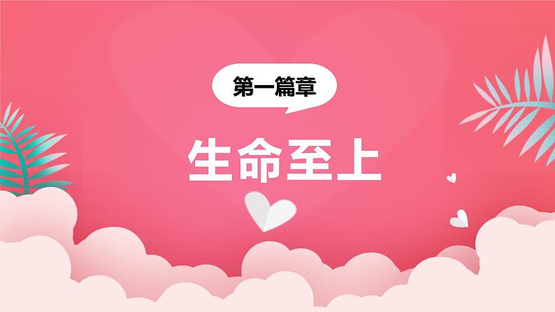 8.2敬畏生命（课件＋教案+视频）-【备课帮】2022-2023学年七年级道德与法治上册高效备课精优课件＋教案06