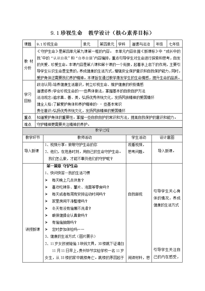 9.1守护生命（教案）-2022-2023学年七年级道德与法治上册高效备课精优课件＋教案第1页