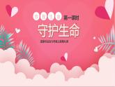 9.1守护生命+（课件＋教案+视频）-【备课帮】2022-2023学年七年级道德与法治上册高效备课精优课件＋教案