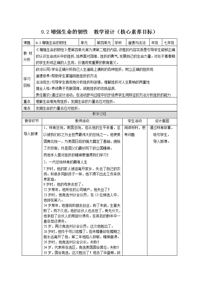 9.2增强生命的韧性+（教案）-2022-2023学年七年级道德与法治上册高效备课精优课件＋教案第1页
