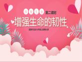 9.2增强生命的韧性（课件＋教案+视频）-【备课帮】2022-2023学年七年级道德与法治上册高效备课精优课件＋教案
