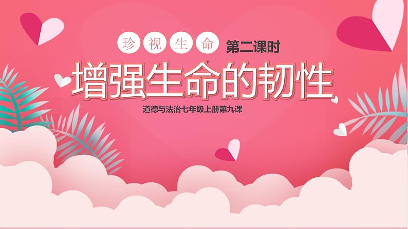 9.2增强生命的韧性 课件第1页