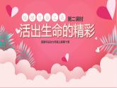 10.2活出生命的精彩（课件＋教案+视频）-【备课帮】2022-2023学年七年级道德与法治上册高效备课精优课件＋教案