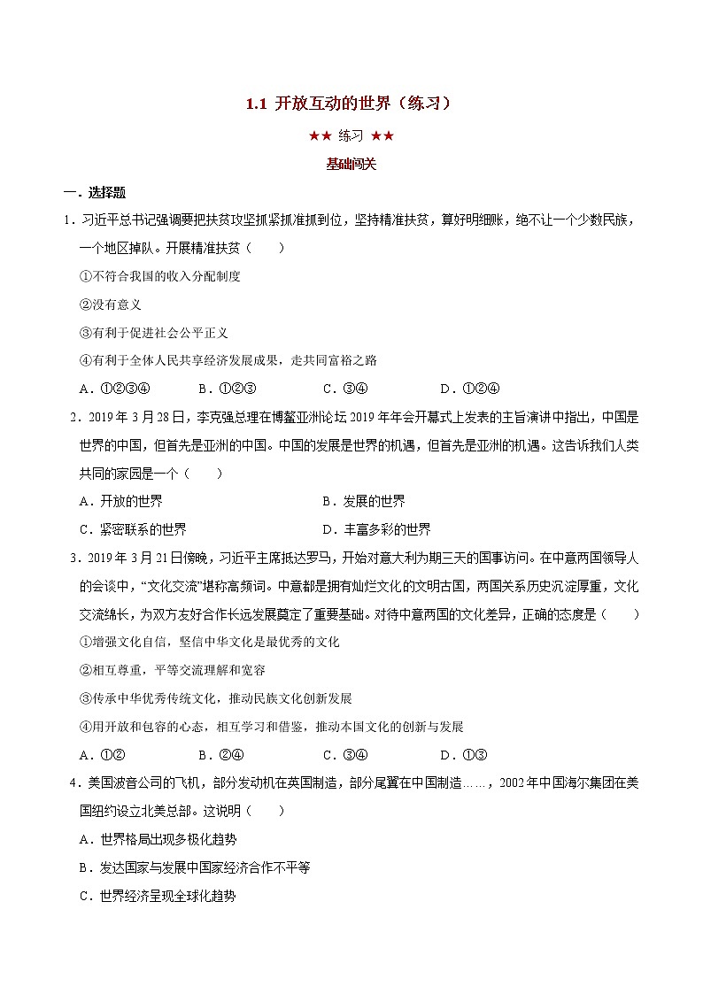 1.1 开放互动的世界（练习）（原卷版）第1页