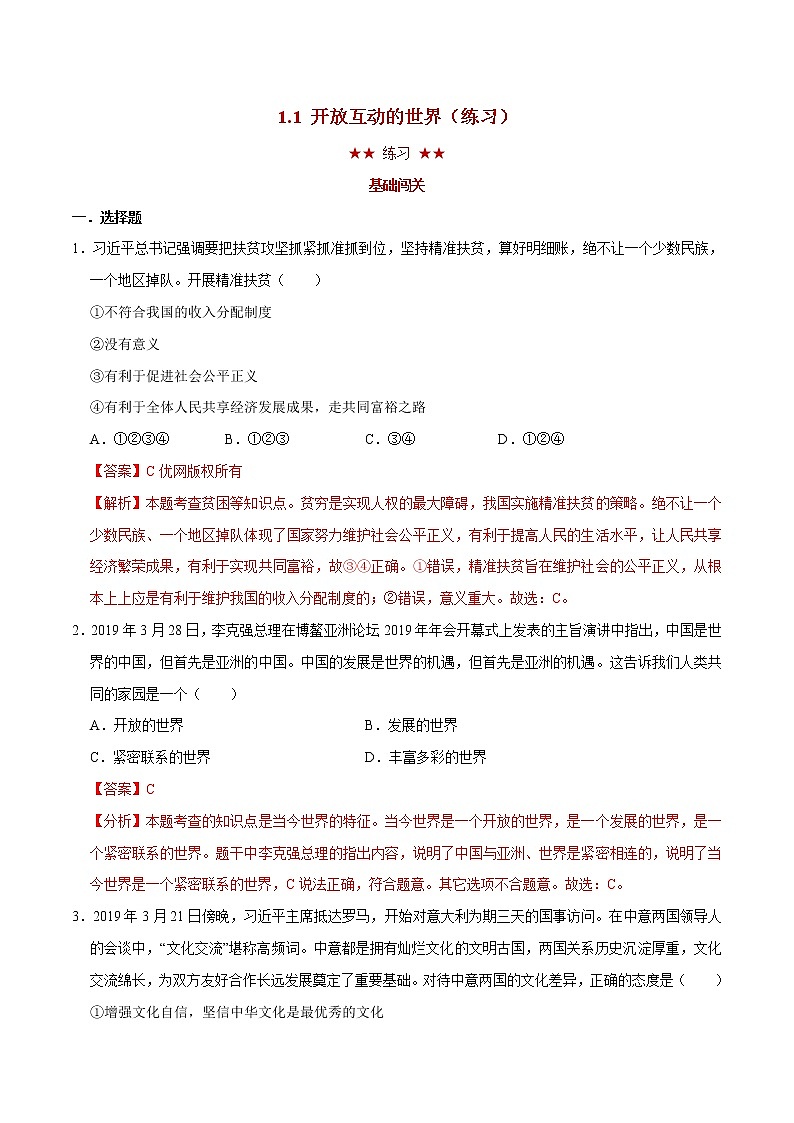 1.1 开放互动的世界（练习）（解析版）第1页