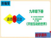 1.1 开放互动的世界（课件+教案+学案+练习）部编版九年级道德与法治下册精品备课资源（教案 课件 学案 练习）