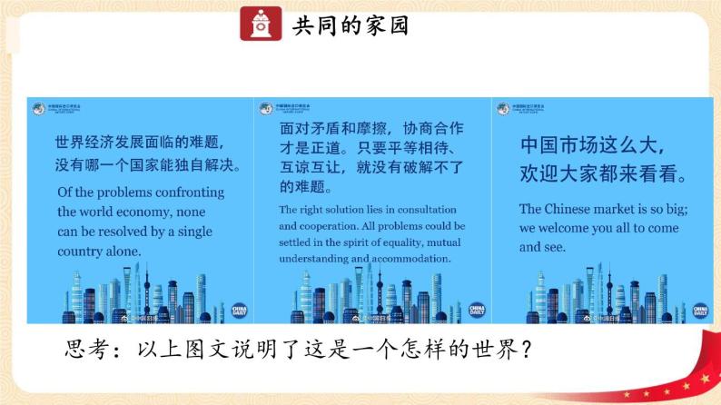 1.1 开放互动的世界（课件+教案+学案+练习）部编版九年级道德与法治下册精品备课资源（教案 课件 学案 练习）07