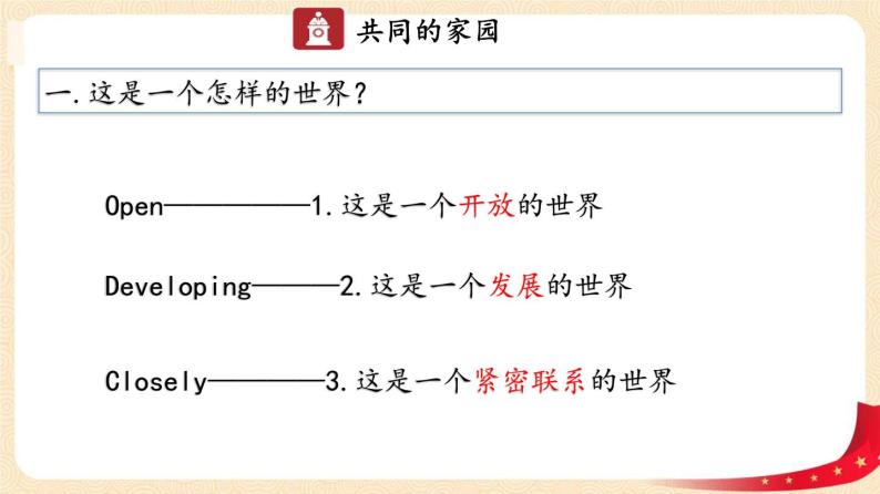 1.1 开放互动的世界（课件+教案+学案+练习）部编版九年级道德与法治下册精品备课资源（教案 课件 学案 练习）08