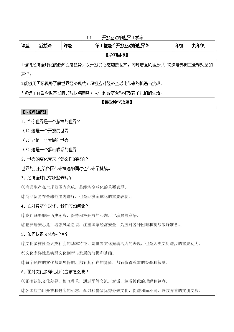 1.1 开放互动的世界（课件+教案+学案+练习）部编版九年级道德与法治下册精品备课资源（教案 课件 学案 练习）01