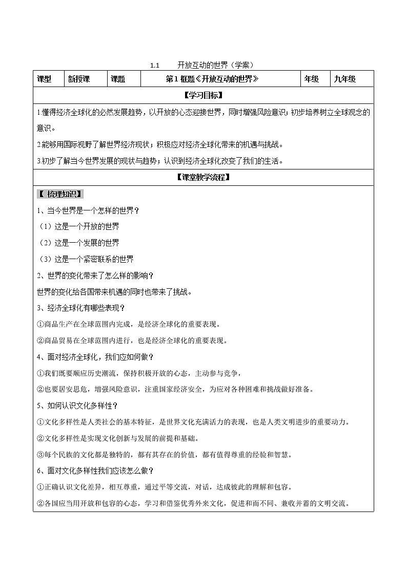 1.1 开放互动的世界（学案）-2019-2020学年部编版九年级道德与法治下册精品备课资源（教案 课件 学案 练习）第1页