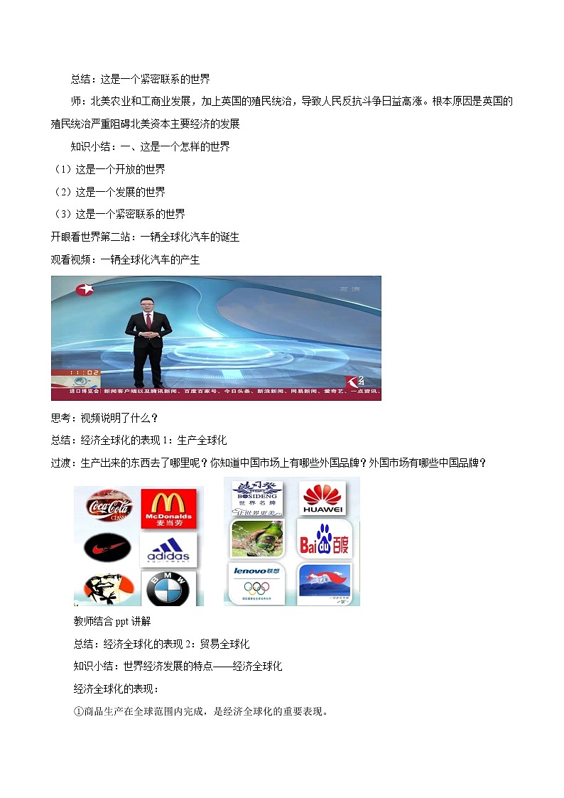 1.1 开放互动的世界（教案）-2019-2020学年部编版九年级道德与法治下册精品备课资源（教案 课件 学案 练习）第3页