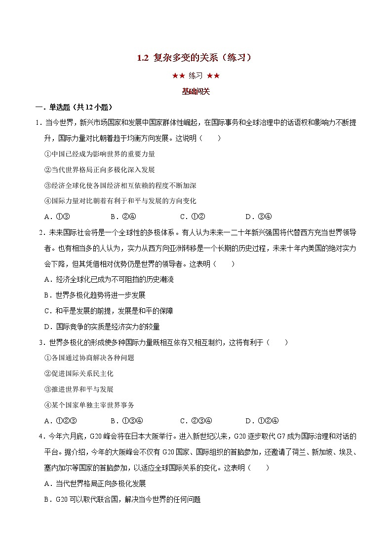 1.2 复杂多变的关系（课件+教案+学案+练习）部编版九年级道德与法治下册精品备课资源（教案 课件 学案 练习）01