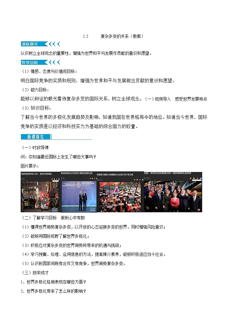 1.2 复杂多变的关系（课件+教案+学案+练习）部编版九年级道德与法治下册精品备课资源（教案 课件 学案 练习）01