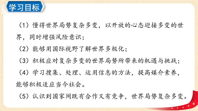 1.2 复杂多变的关系（课件+教案+学案+练习）部编版九年级道德与法治下册精品备课资源（教案 课件 学案 练习）04