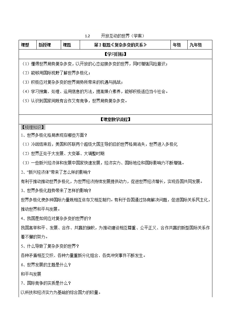 1.2 复杂多变的关系（课件+教案+学案+练习）部编版九年级道德与法治下册精品备课资源（教案 课件 学案 练习）01