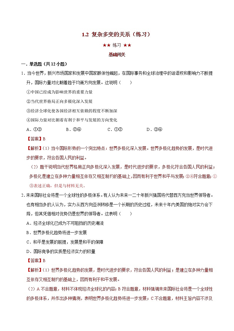 1.2 复杂多变的关系（课件+教案+学案+练习）部编版九年级道德与法治下册精品备课资源（教案 课件 学案 练习）01