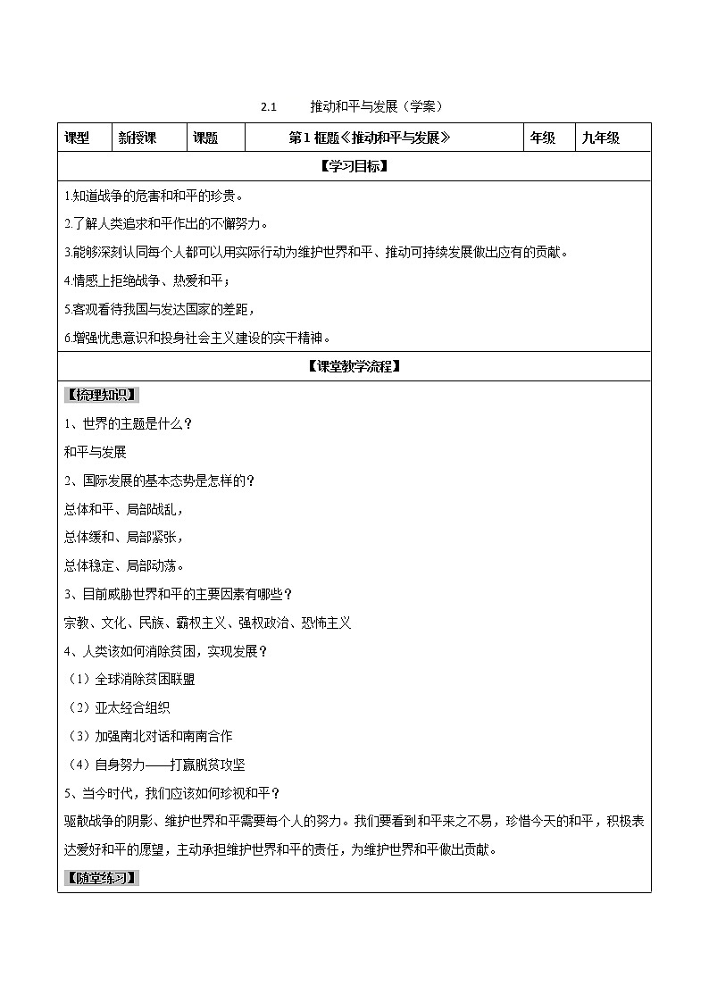 2.1 推动和平与发展（学案）-2019-2020学年部编版九年级道德与法治下册精品备课资源（教案 课件 学案 练习）第1页