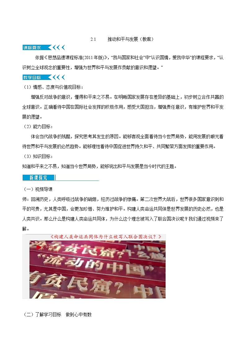 2.1 推动和平与发展（教案）-2019-2020学年部编版九年级道德与法治下册精品备课资源（教案 课件 学案 练习）第1页