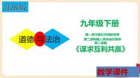 初中政治 (道德与法治)人教部编版九年级下册谋求互利共赢备课ppt课件