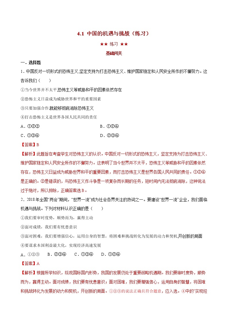 4.1 中国的机遇与挑战（课件+教案+学案+练习+视频）部编版九年级道德与法治下册精品备课资源（教案 课件 学案 练习）01